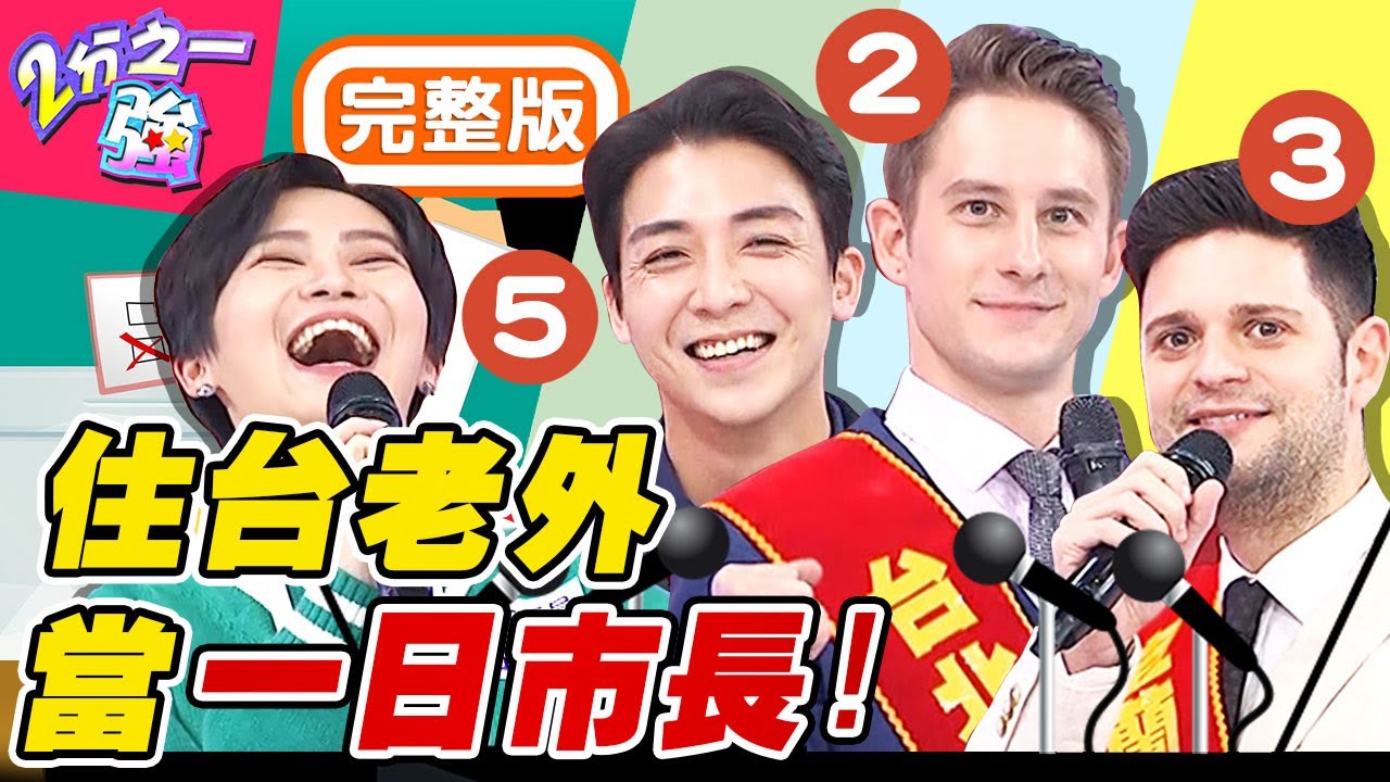 住台老外競選一日市長！政見有夠荒謬？號召市民一人一口氣，把空污吹到別縣市？！賴品妤 Sandy吳姍儒【
