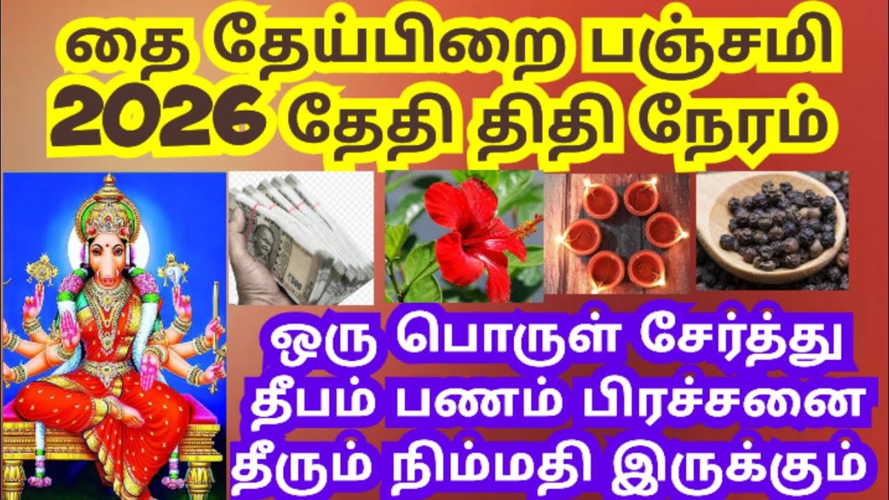 thai theipirai panchami 2026/February theipirai panchami /varahi amman panchami pathivu 