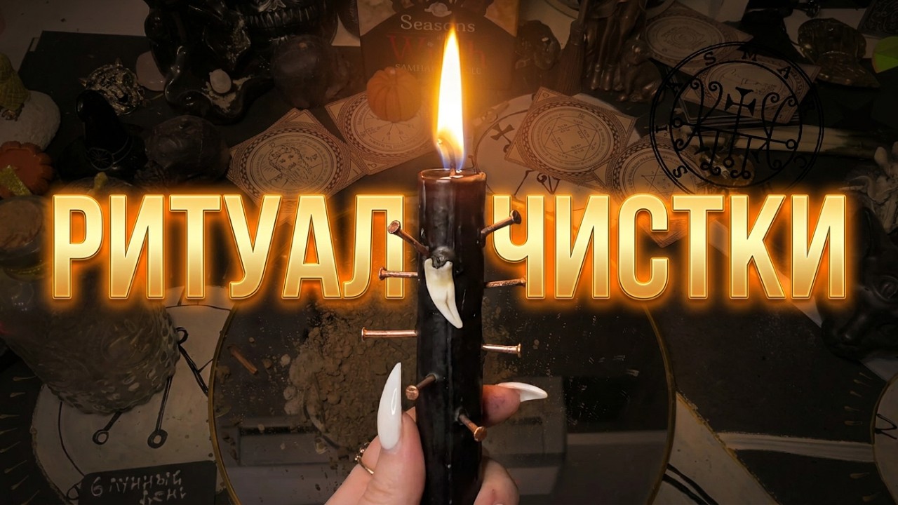 Чёрная Магия РАБОТАЕТ. Чистка от порч, сглаза, колдовства с обраткой. Открытие ДОРОГ И СНЯТИЕ ПУТ.
