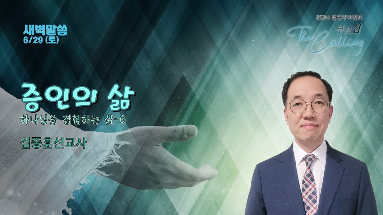 2024 ECKCM 6월 29일 (안식일) 새벽말씀 - 