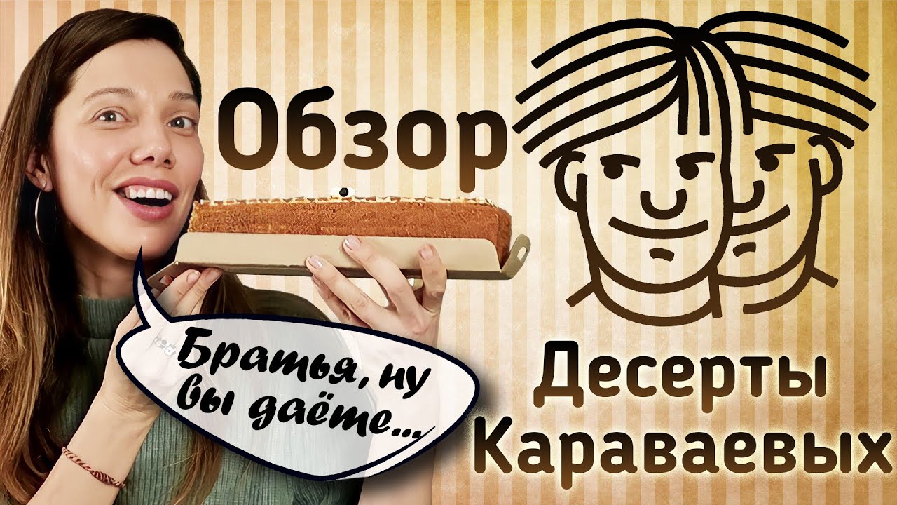 Скупила все ТОРТЫ в лавке Братьев Караваевых — ОБЗОР