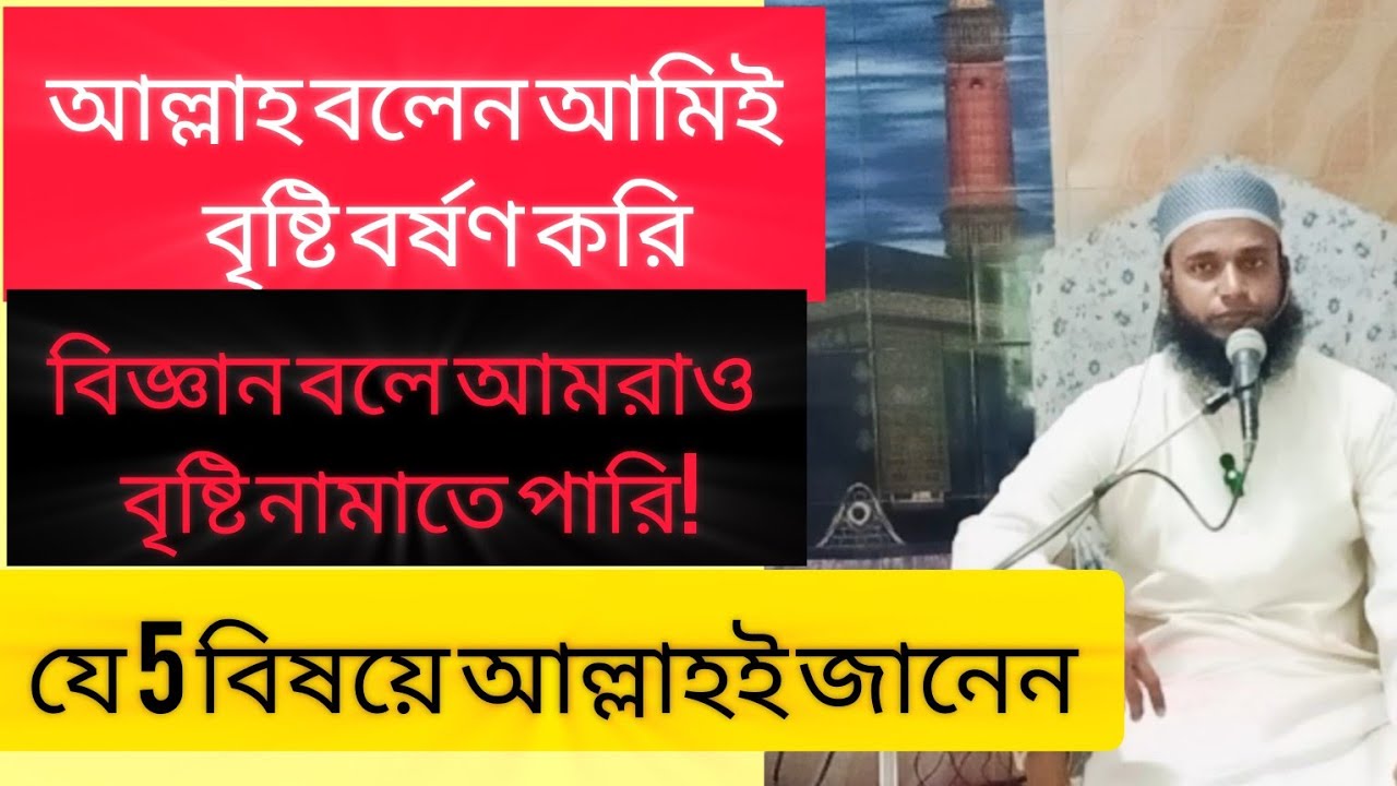 আল্লাহ বলেন পাঁচটি বিষয়ে আমিই জানি,বিজ্ঞান বলে আমরাও জানি!#islamic #কেয়ামত#cloud seeding