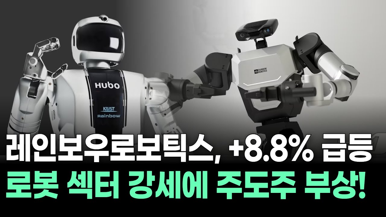 레인보우로보틱스, +8.8% 급등…로봇 섹터 강세에 주도주 부상!