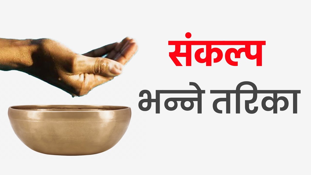 संकल्प कसरी गर्ने | Sankalpa vanne tarika | Sankalpa mantra in Nepali | Karmakanda