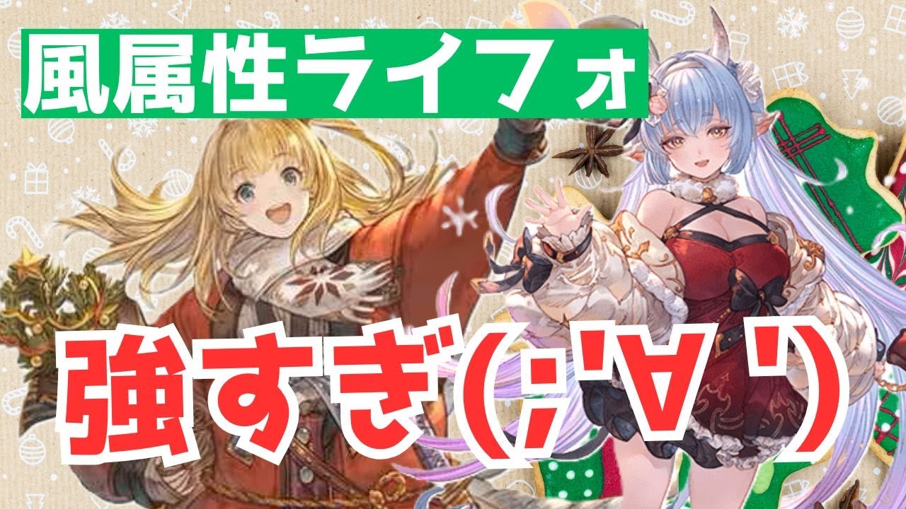 【グラブル】知らなきゃ損！風属性ルシゼロライフォ編成の紹介！ミリンちゃん大活躍軸