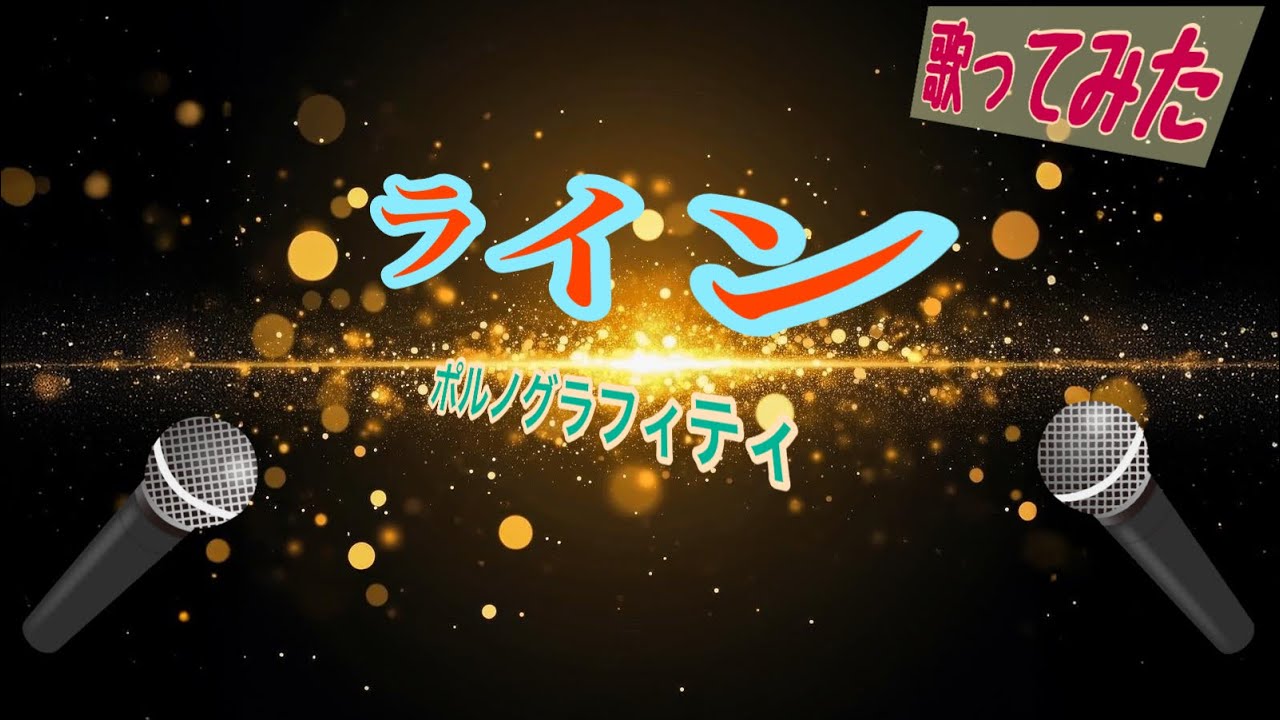 【歌ってみた】ライン/ポルノグラフィティ