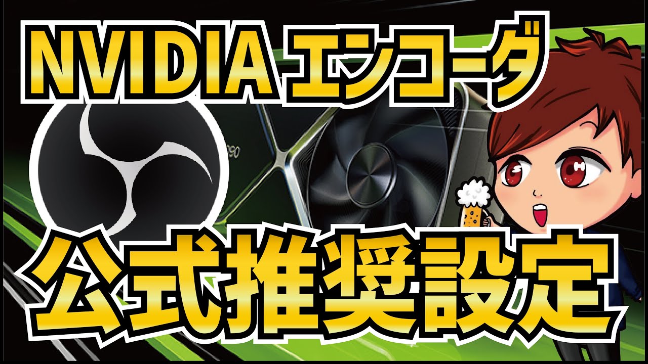 OBS配信者でNVIDIA使ってる人！NVIDIA公式の配信設定を紹介します！
