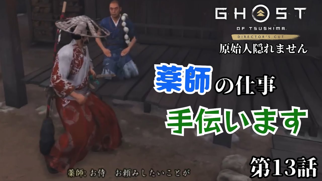 【GHOST OF TSUSIHMA】原始人、隠れません！第13話〜薬師の仕事手伝います〜今回は酒売りの仕事、薬師の仕事手伝いました！民が蒙古兵に苦しめられているのでサブクエストをやりました！