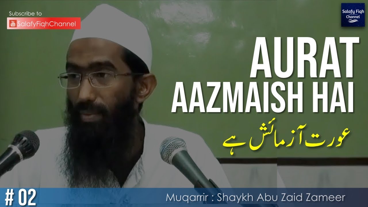 2. Aurat Aazmaish Hai | عورت آزمائش ہے | Abu Zaid Zameer
