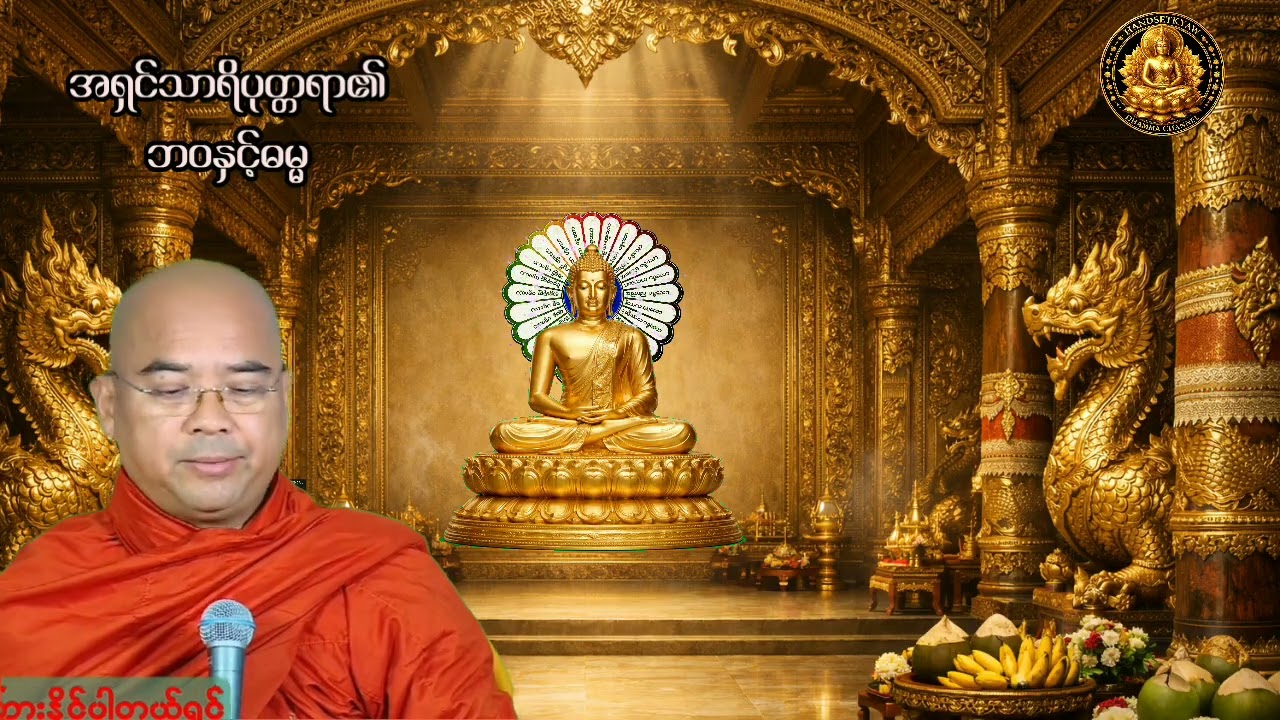 သီတဂူေဒါက္တာဣႏၵာစရိယ အရှင်သာရိပုတ္တရာ၏ ဘဝနှင့်ဓမ္မ အပိုင်း (56)