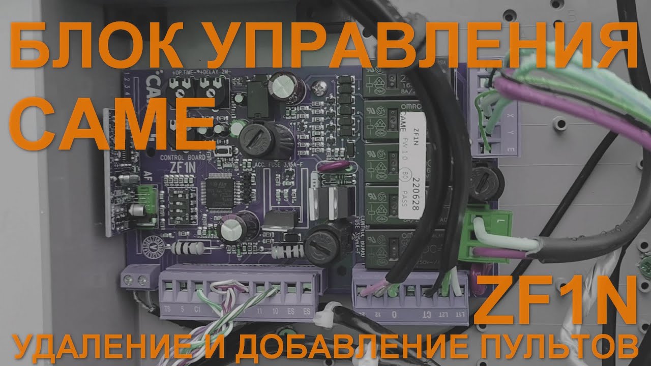 CAME ZF1N - удаление и добавление пультов