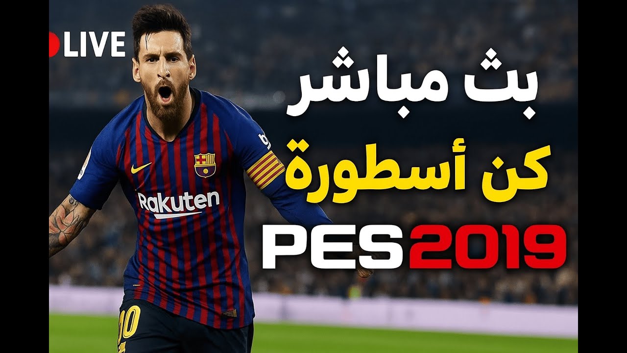 بث مباشر 🔴 كن أسطورة في PES 2019 | رحلة الاحتراف من البداية 🔥