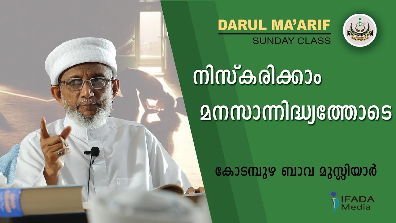 നിസ്കരിക്കാം മനസാന്നിദ്ധ്യത്തോടെ - Kodampuzha Bava Musliyar