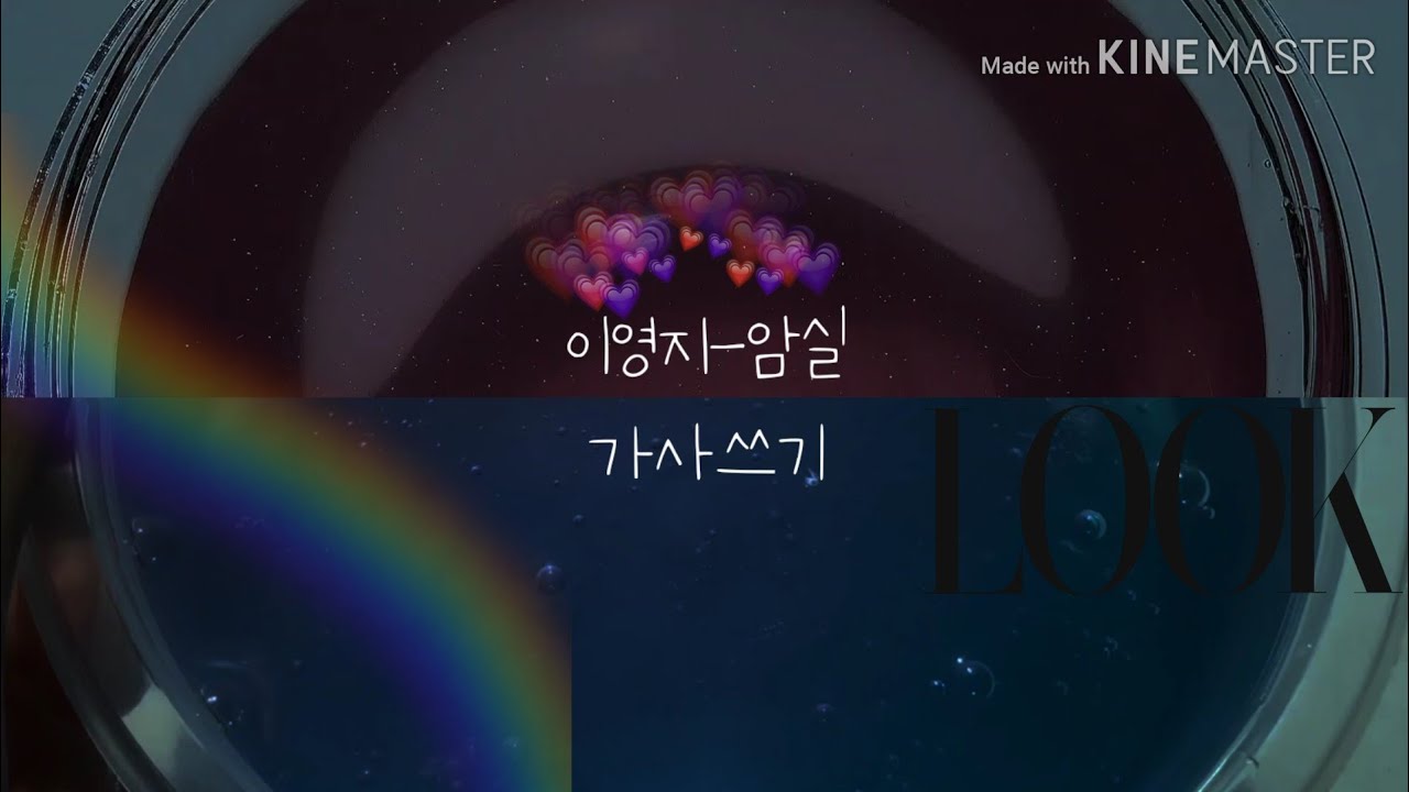 이영지-암실 가사쓰기