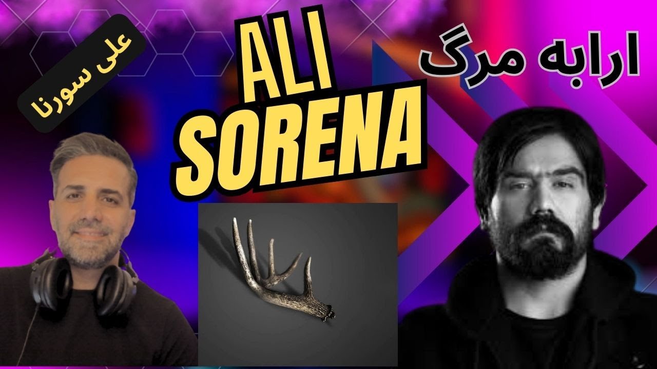 Harkat (Arrabeye Marg) ری اکشن به علی سورنا. آلبوم گوزن ( ارابه مرگ )