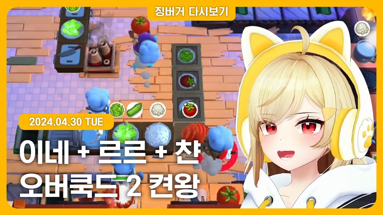 2024.04.30 / 베비버거, 오버쿡드 합방