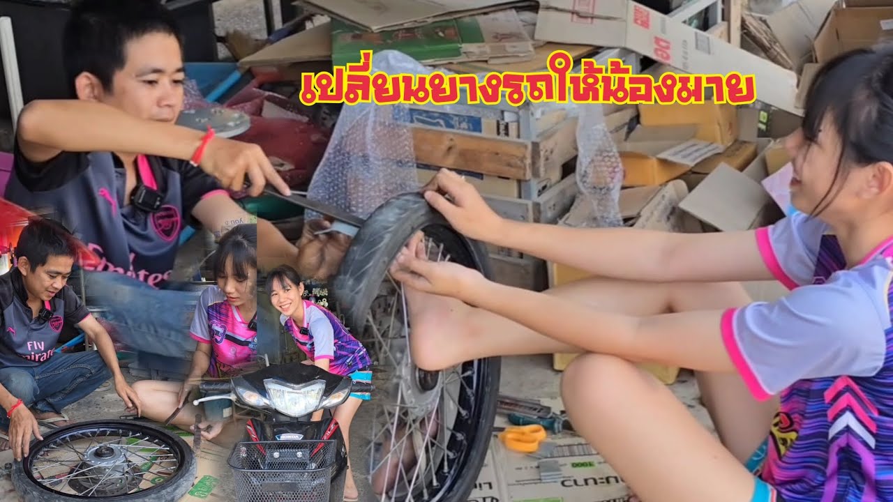เปลี่ยนยางรถน้องมาย