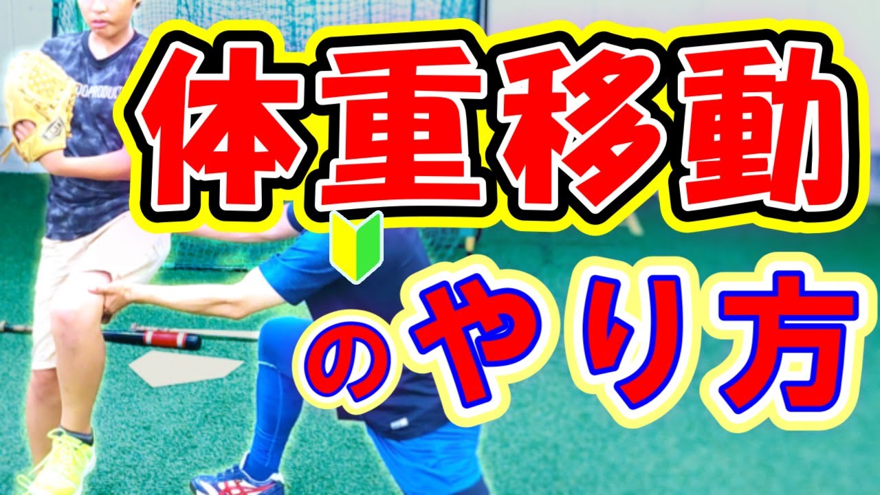 ピッチャーの体重移動とは？【少年野球指導】#投げ方#ピッチャー＃体重移動
