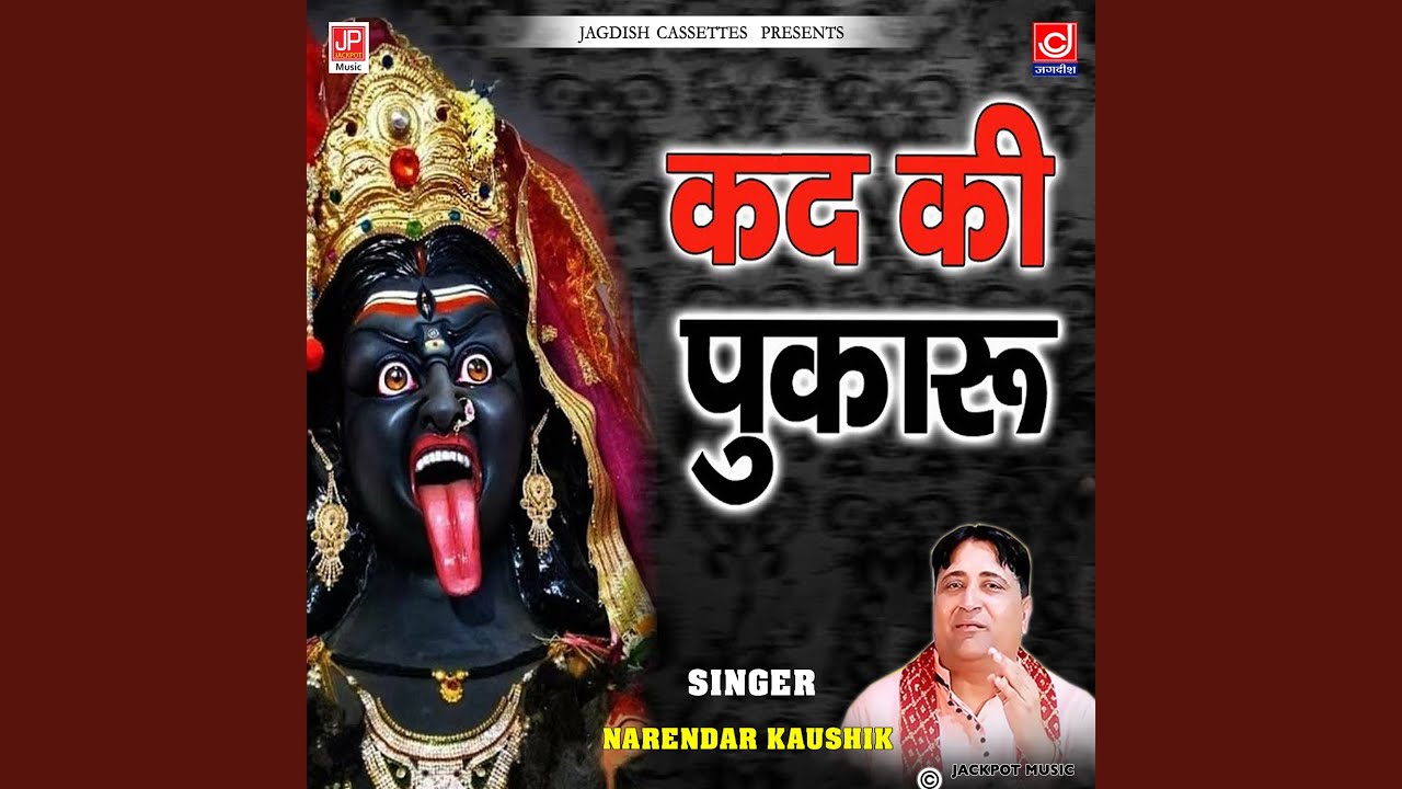 Kali Maa Tanney Pukaru Ri -Mahakali Bhajan -Narender Kaushik Samchana