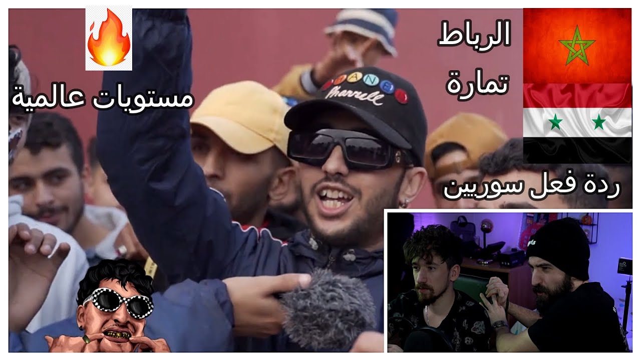 راب الشوارع الرباط/تمارة تلاقينا (Klass A , Ljasos ,Mol mic ,Kafline ) 🤯الجزء 2 Reaction