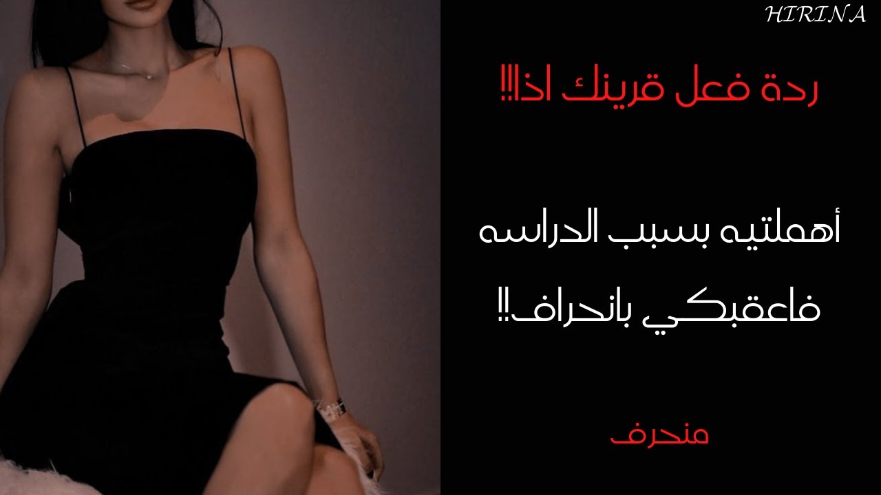 ردة قعل قرينك اذا: أهملتيه بسبب الدراسه و عاقبكي بانحراف🍷🔞منحرف🔞⛓