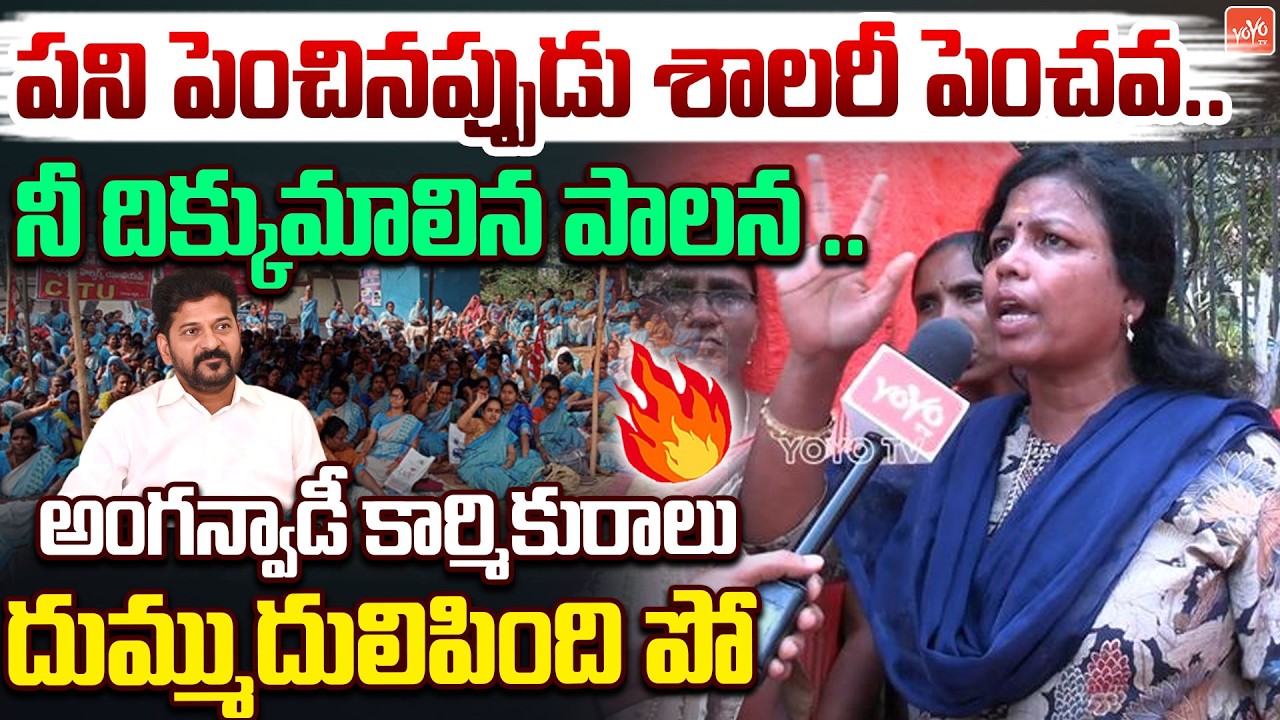 🔥 దుమ్ము దులిపింది పో..Anganwadi Teacher AGGRESSIVE On CM Revanth Reddy | Congress Govt | YOYO TV