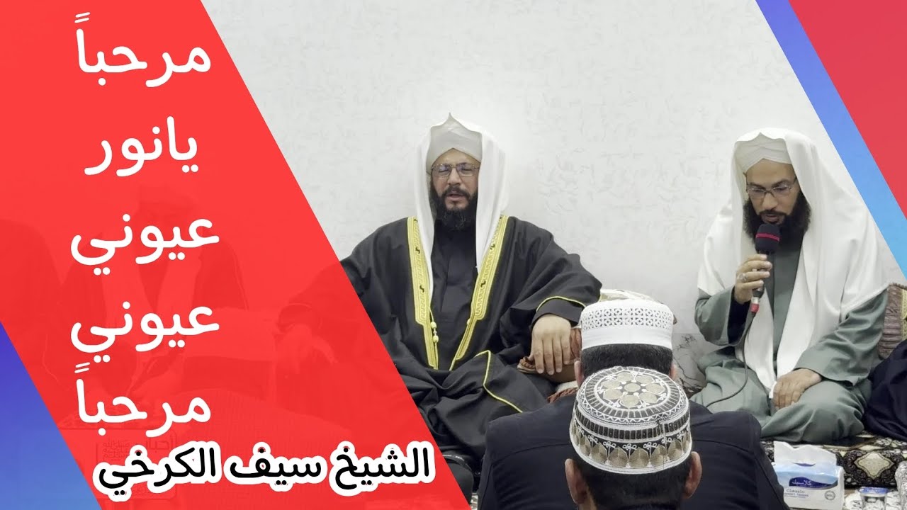 مرحباً يانور عيوني عيوني مرحباً #الشيخ_سيف_الكرخي بحضور #الشيخ_الدكتور_محمود_الشيخ_يونس_الطائي 