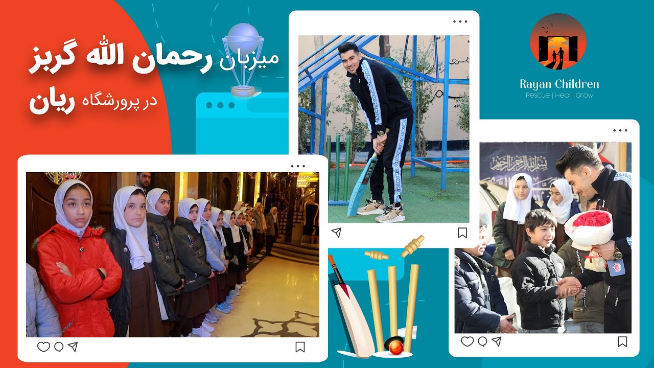 دیدار رحمن الله گربز از پرورشگاه ریان - Rahmanullah Gurbaz visited Rayan orphanage