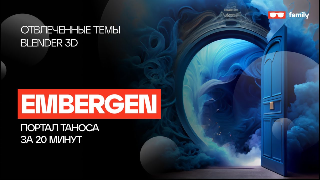 EMBERGEN - Портал Таноса за 20 минут