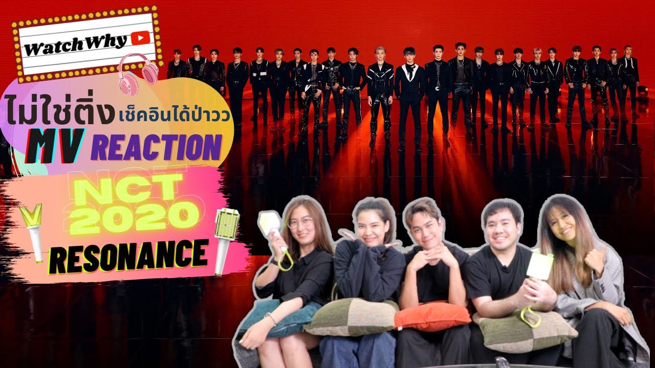 วอดวายไม่ใช่ติ่ง เช็คอินได้ป่าว EP.153 | Reaction NCT 2020 엔시티 2020 'RESONANCE' MV | WatchWhy