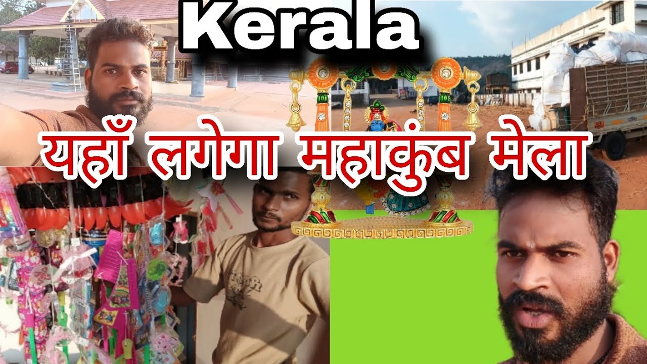 यहाँ लगेगा महाकुंब 🫢 मेला।। Kerala vlogs #mahashivratri#mella