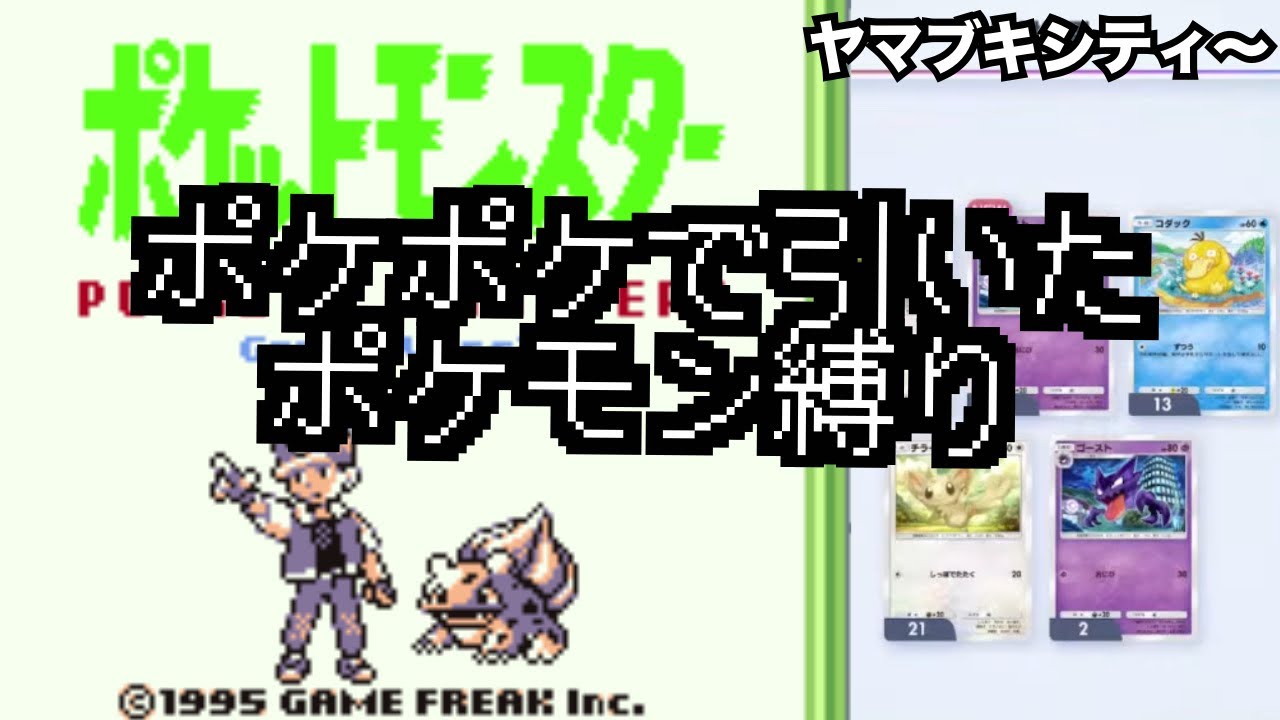 【実家ゲー特別編】ポケットモンスター 赤•緑　～ポケポケで引いたポケモン縛りの旅～ #7 【1996/2/27発売】
