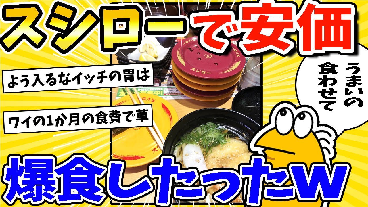 【2ch面白いスレ】スシローで安価したら爆食してしまったww