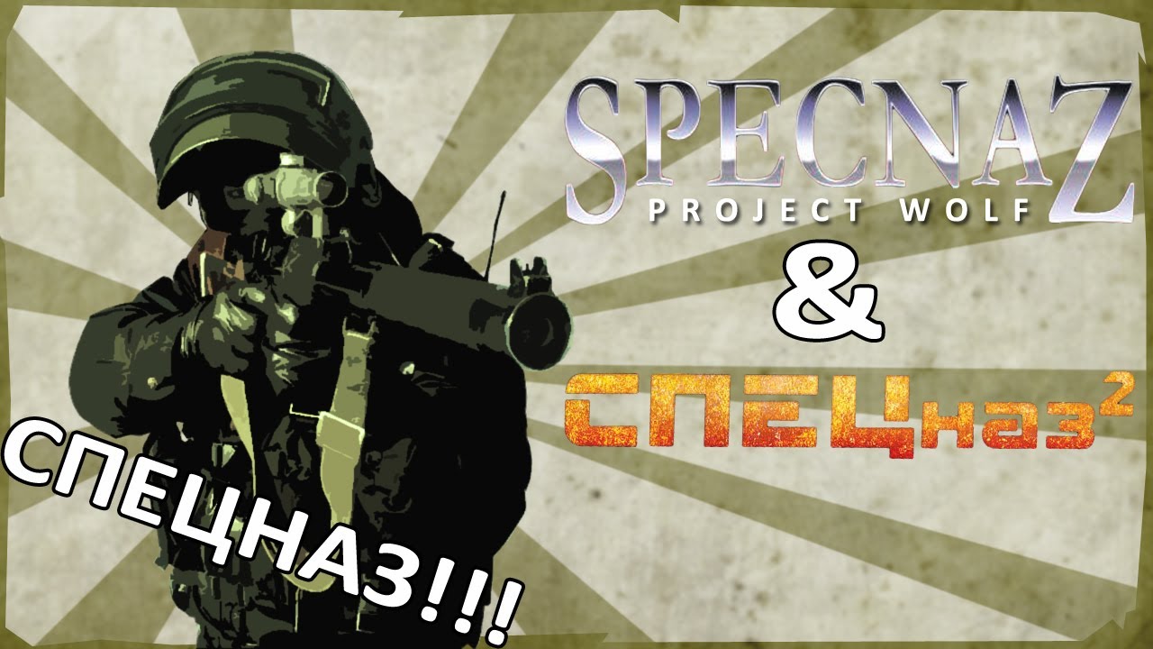 Обзор треша:specnaz(project wolf)