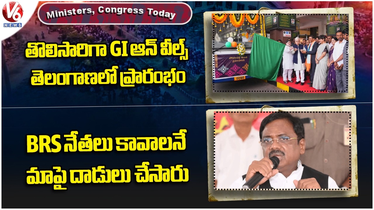 Ministers, Congress Today: GI On Wheels Launched In TG| Minister Vivek Venkataswamy Fires On BRS| V6