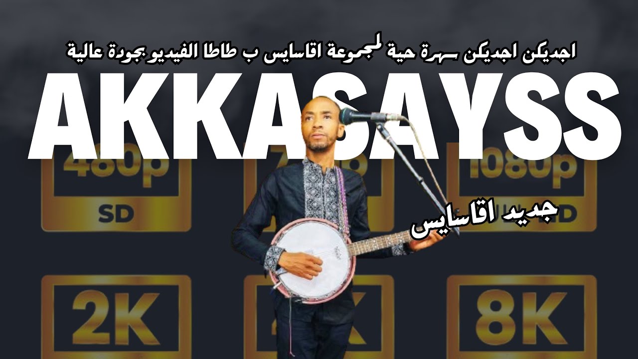 AKKASAYSS A DOUAR TIGHREMTE TATA PART 4  - اقاسايس بدوار تغرمت طاطا الجزء الرابع