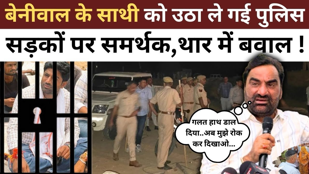 Hanuman Beniwal के साथी Than Singh को उठा ले गई पुलिस,  थार में मचा बवाल, सड़को पर उतरी जनता ! 