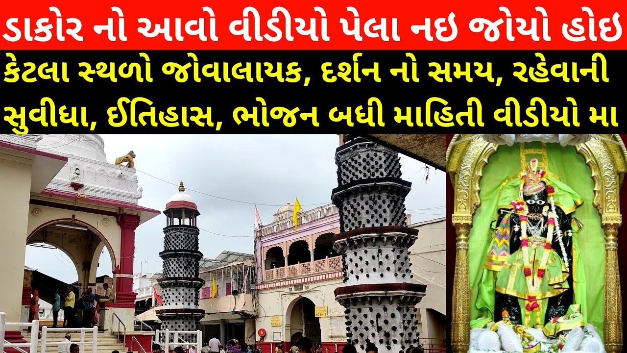 ડાકોર નો આવો વીડીયો નઇ જોયો હોઈ | dakor mandir darshan | shri ranchhodraiji live darshan