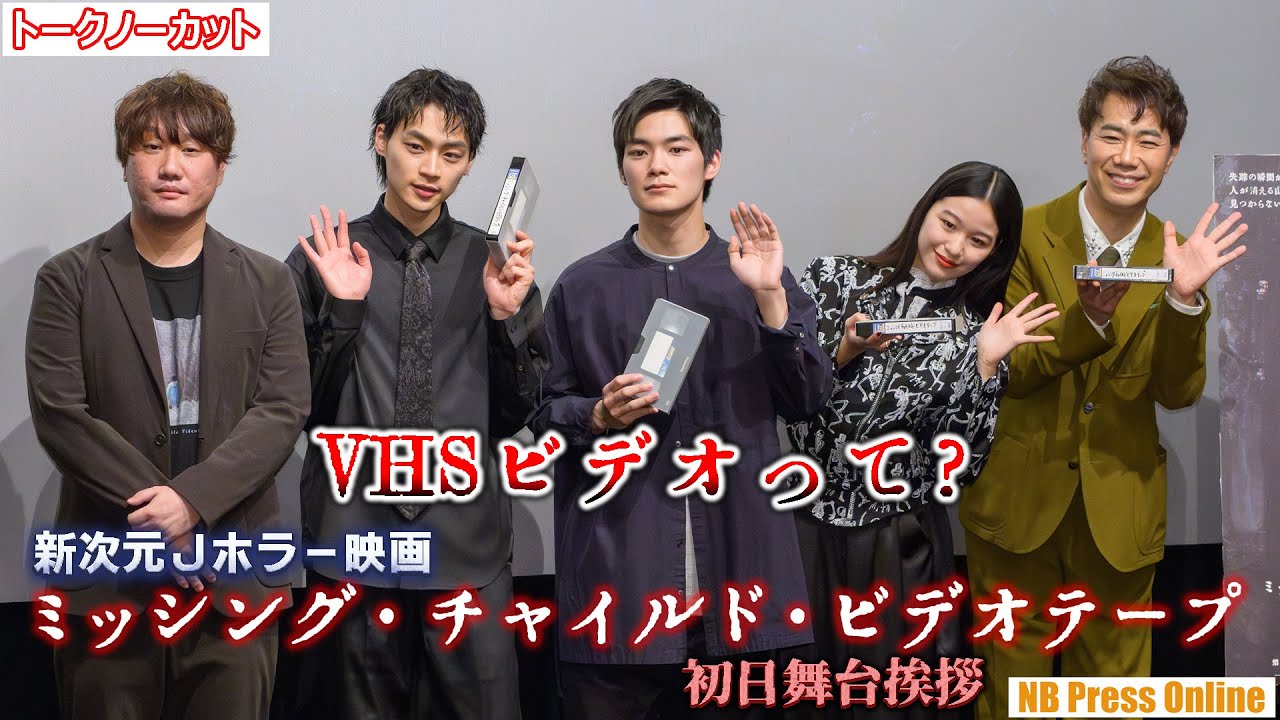 「VHSビデオって？」杉田雷麟、平井亜門、森田想に藤井隆が教示！映画『ミッシング・チャイルド・ビデオテープ』初日舞台挨拶【トークノーカット】