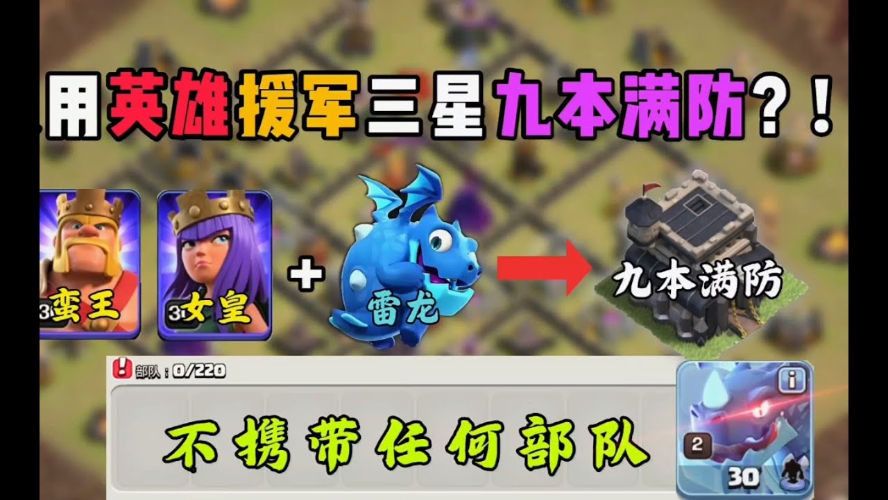 部落衝突：挑戰九本只用蠻王女皇，外加一援雷龍，三星九本滿防？ ！ 【溫酒】