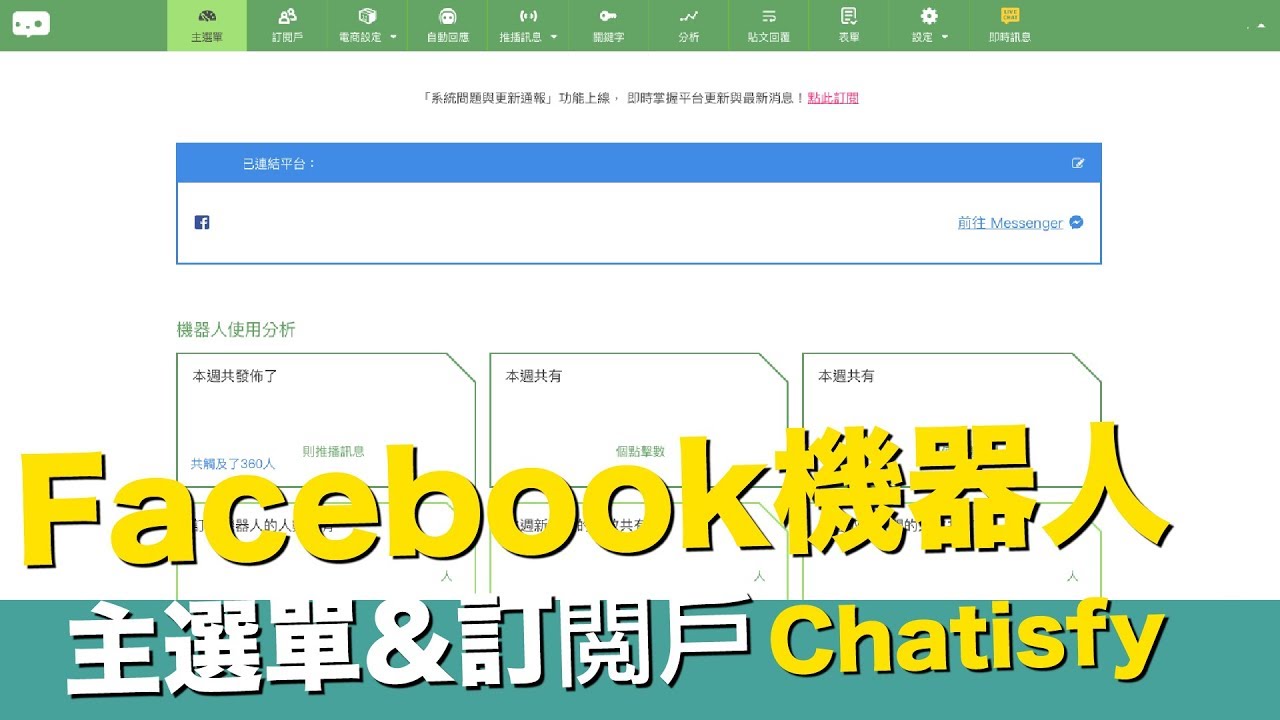 Chatisfy機器人-訂閱戶--Facebook Messenger【STARYO電商運營教程】20190927