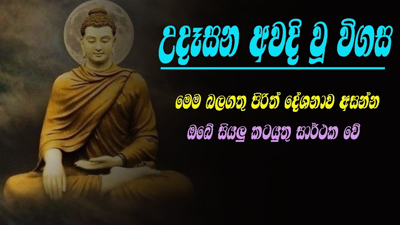 Seth Pirith 06 udasanata ahanna|උදෑසන අවදි වූ විගස|මෙම බලගතු පිරිත් දේශනාව අසන්න| කටයුතු සාර්ථක වේ