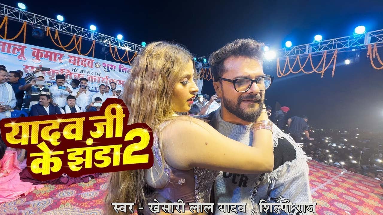 #Khesari Lal Yadav के साथ किये कमरतोड़ लाईव डांस | यादव जी के झंडा 2 | Yadav Ji Ke Jhanda 2 | Stage