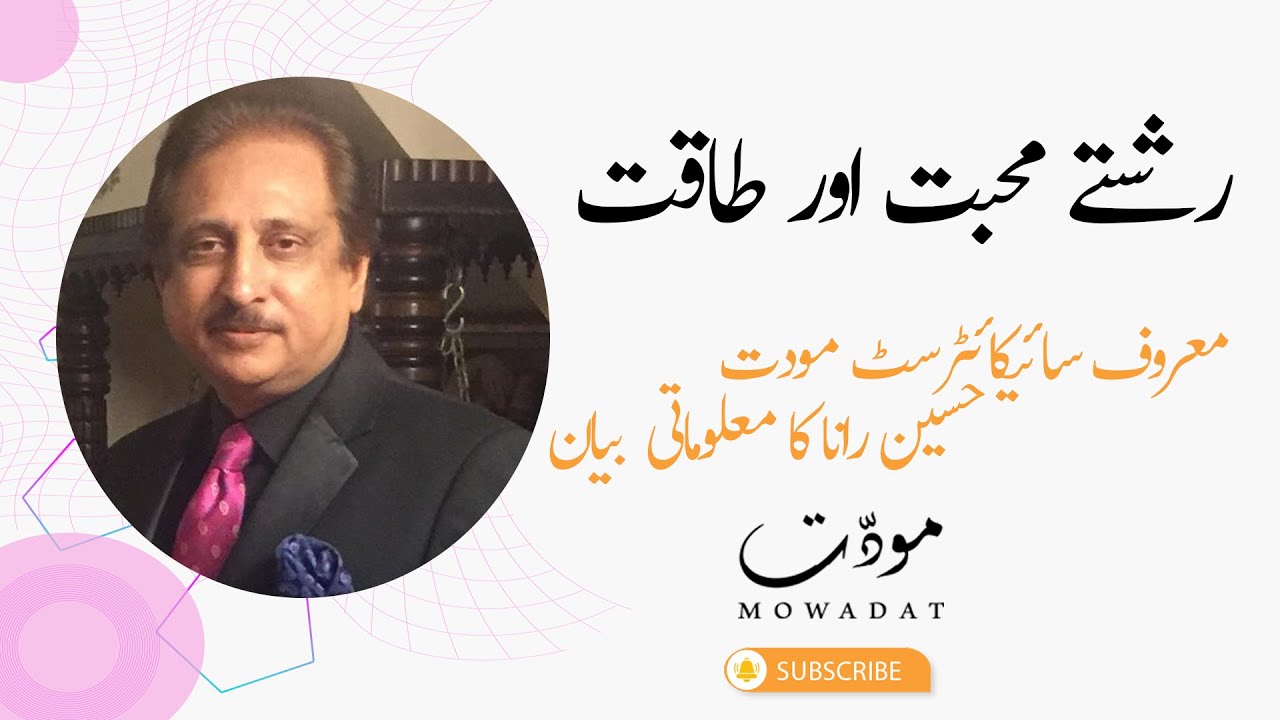 Rishtay, Mohabbat aur Taaqat | Mental Health | Love | Attachment |Relationships @mowadathussainrana