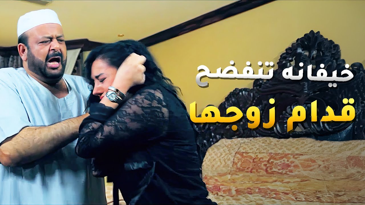 خيفانه تنفضح قدام زوجها ويعرف حقيقتها الشينه 😱#مسلسل_لو_باقي_ليلة