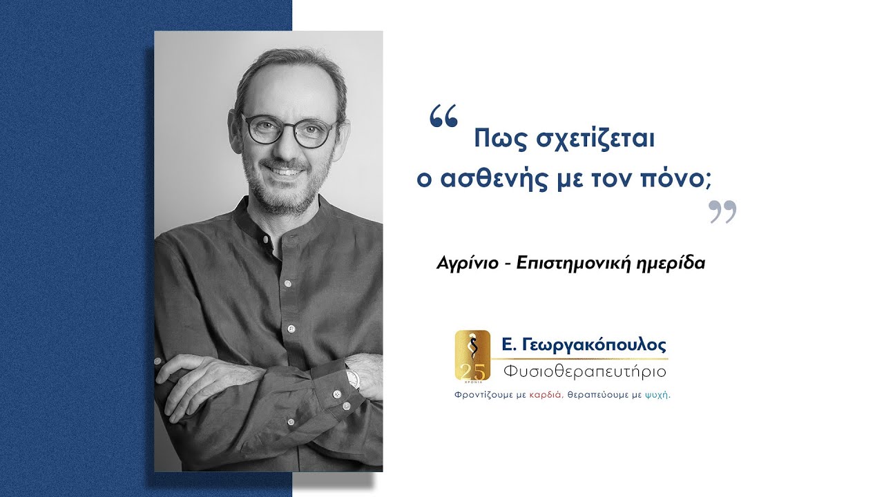"Πως σχετίζεται ο ασθενής με τον πόνο;" Αγρίνιο - Επιστημονική ημερίδα.