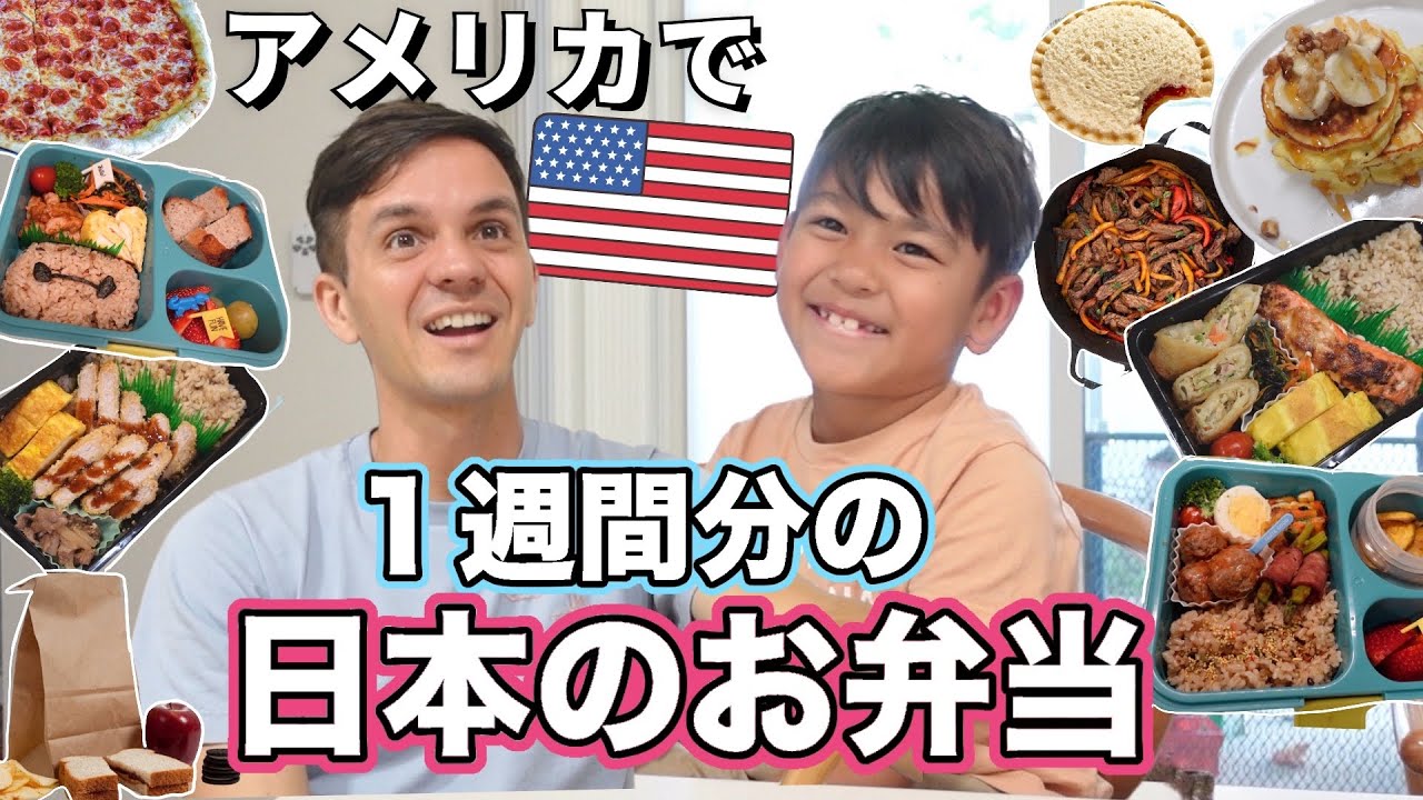 【１週間日本のお弁当】アメリカ人お友達の反応はどう？違いが衝撃的すぎました！【国際結婚｜海外子育て】