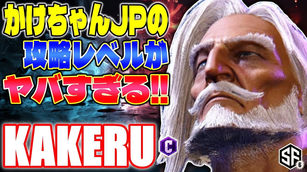 【スト6】かけちゃんJPの攻略レベルがヤバすぎる!! 翔 (JP) 【ストリートファイター6】