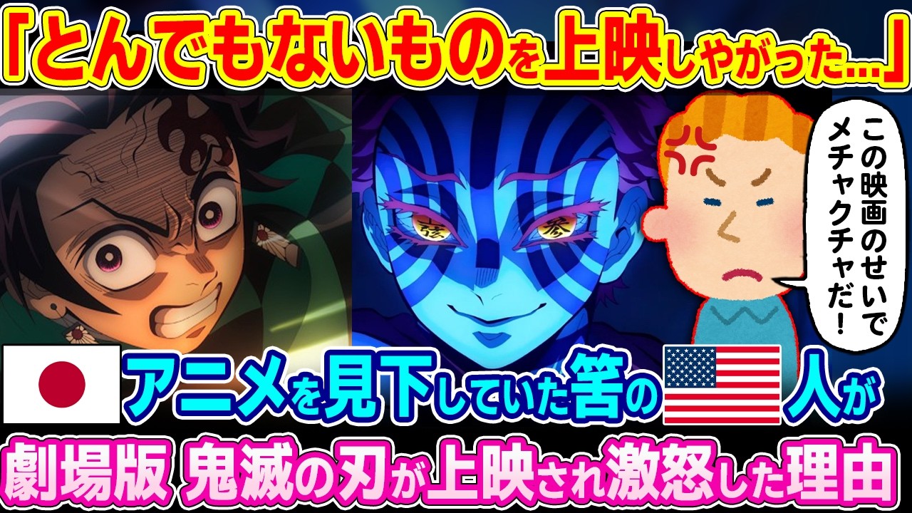 「なんで俺の国ではまだやらないんだ！！」日本アニメを見下していた筈のアメリカ人が劇場版 鬼滅の刃が上映され激怒した理由【ゆっくり解説】【海外の反応】