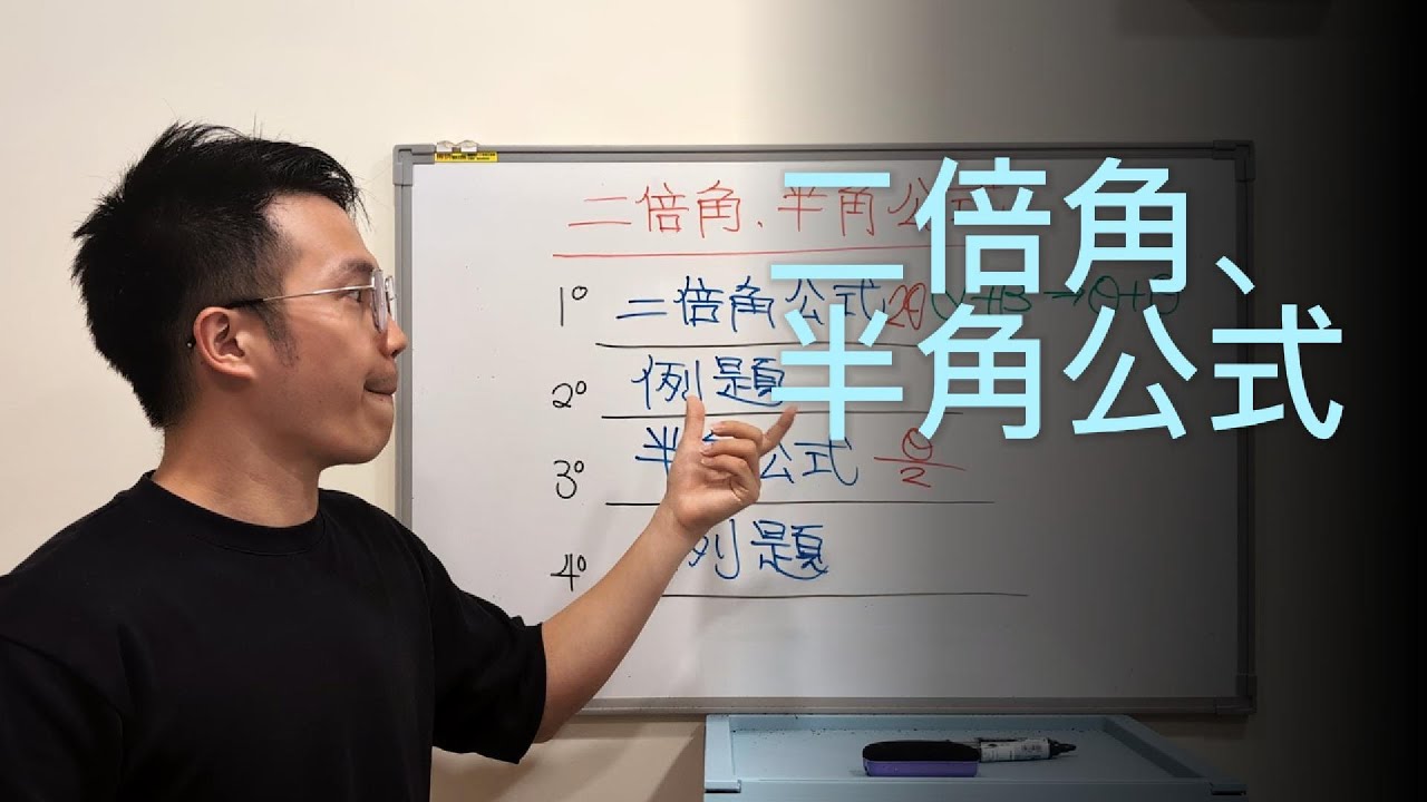 考試最常考！快速整理二倍角與半角公式重點（少了半角公式稍後補上）｜高中數學3A